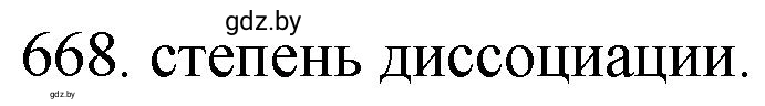 Решение номер 668 (страница 112) гдз по химии 11 класс Хвалюк, Резяпкин, сборник задач