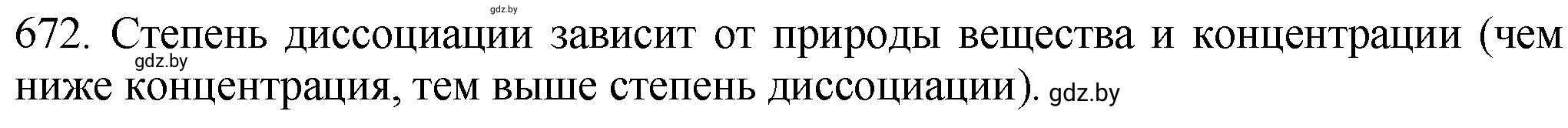 Решение номер 672 (страница 113) гдз по химии 11 класс Хвалюк, Резяпкин, сборник задач