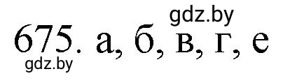 Решение номер 675 (страница 113) гдз по химии 11 класс Хвалюк, Резяпкин, сборник задач