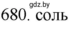 Решение номер 680 (страница 114) гдз по химии 11 класс Хвалюк, Резяпкин, сборник задач