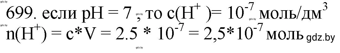 Решение номер 699 (страница 117) гдз по химии 11 класс Хвалюк, Резяпкин, сборник задач