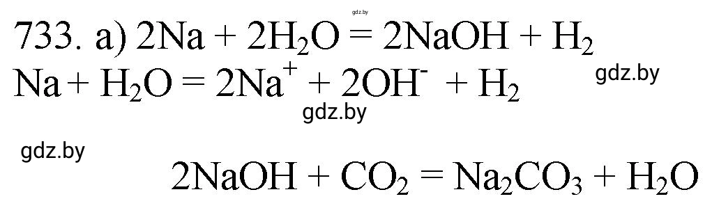 Решение номер 733 (страница 122) гдз по химии 11 класс Хвалюк, Резяпкин, сборник задач