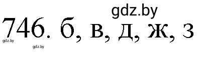 Решение номер 746 (страница 123) гдз по химии 11 класс Хвалюк, Резяпкин, сборник задач