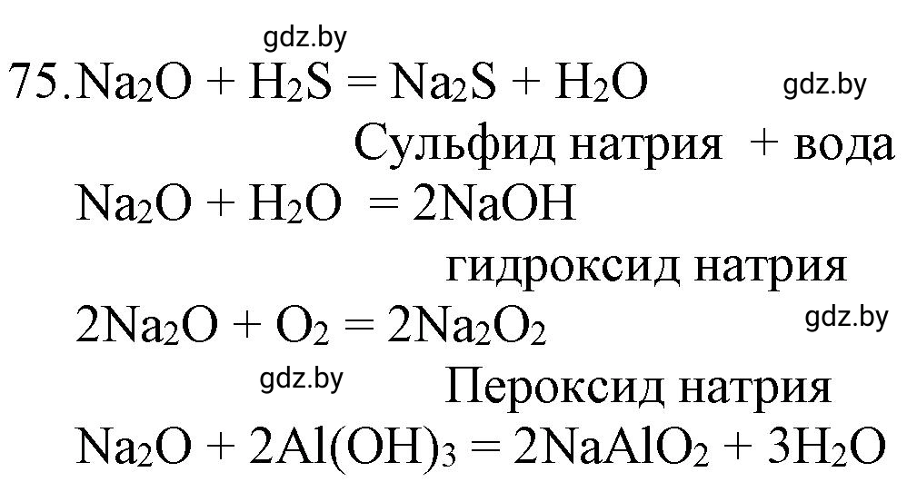 Решение номер 75 (страница 18) гдз по химии 11 класс Хвалюк, Резяпкин, сборник задач