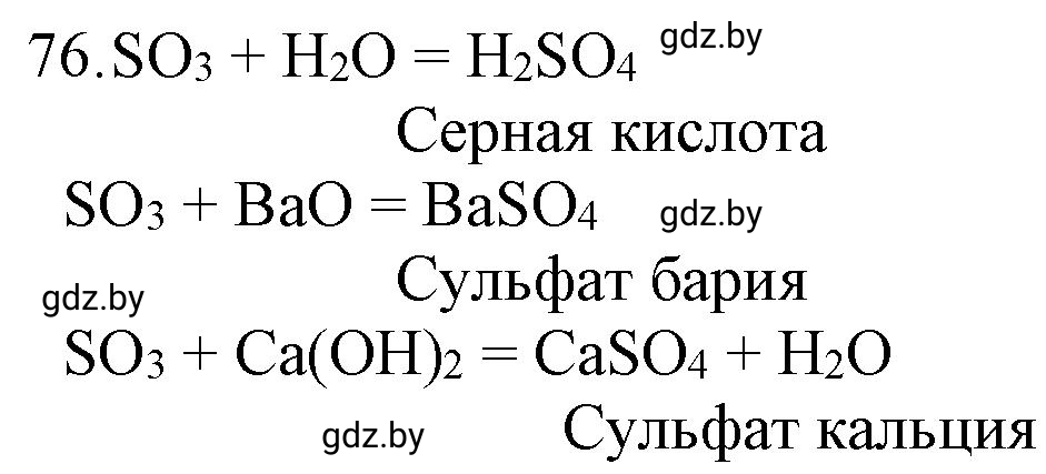 Решение номер 76 (страница 18) гдз по химии 11 класс Хвалюк, Резяпкин, сборник задач