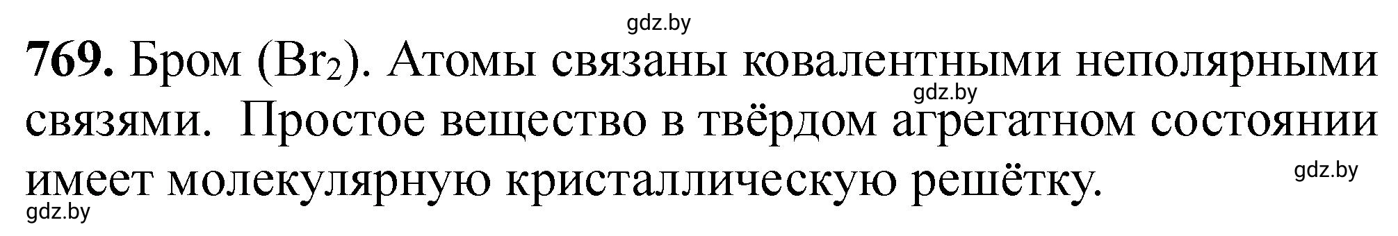 Решение номер 769 (страница 128) гдз по химии 11 класс Хвалюк, Резяпкин, сборник задач