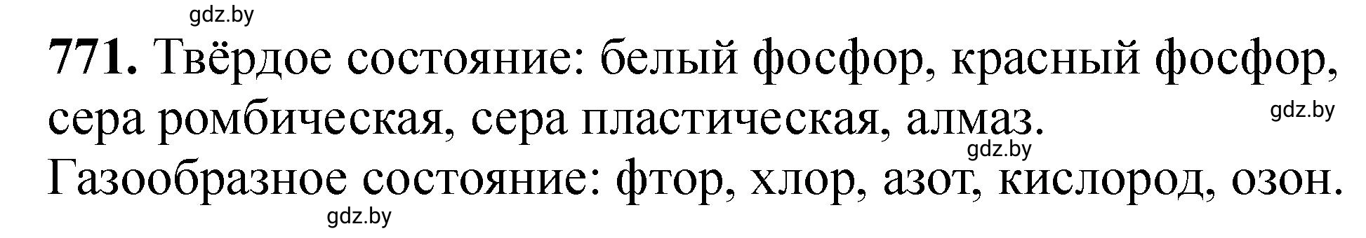 Решение номер 771 (страница 128) гдз по химии 11 класс Хвалюк, Резяпкин, сборник задач