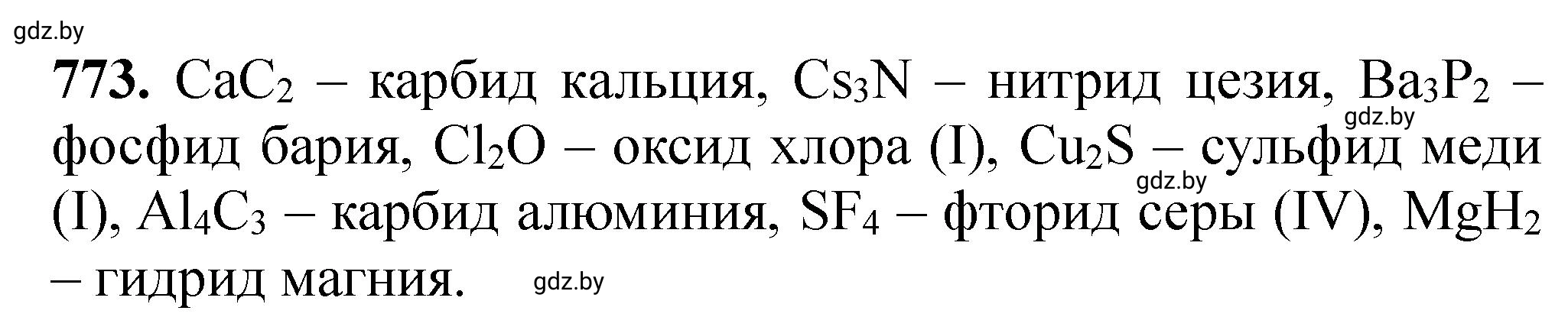 Решение номер 773 (страница 128) гдз по химии 11 класс Хвалюк, Резяпкин, сборник задач