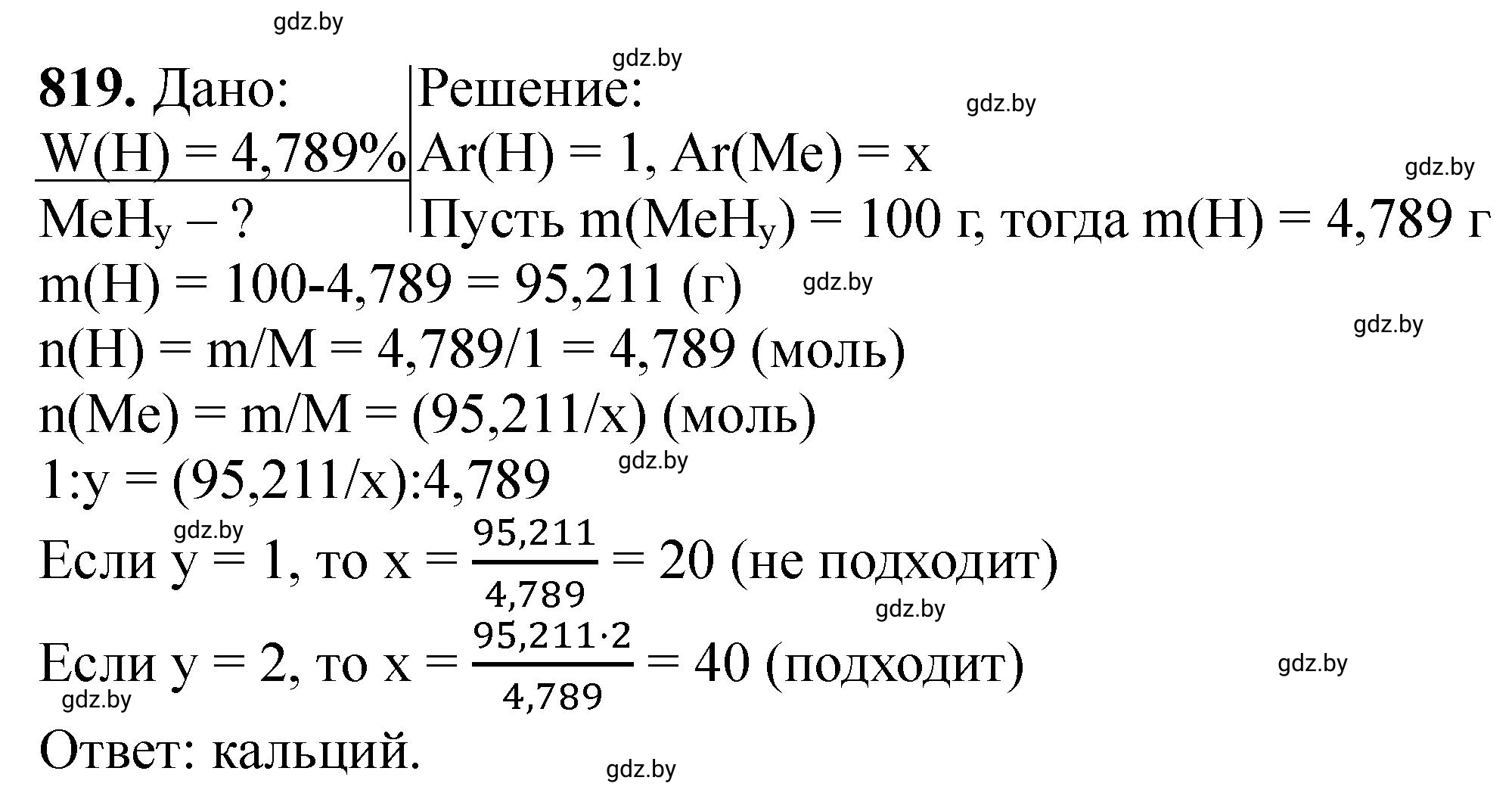 Решение номер 819 (страница 134) гдз по химии 11 класс Хвалюк, Резяпкин, сборник задач