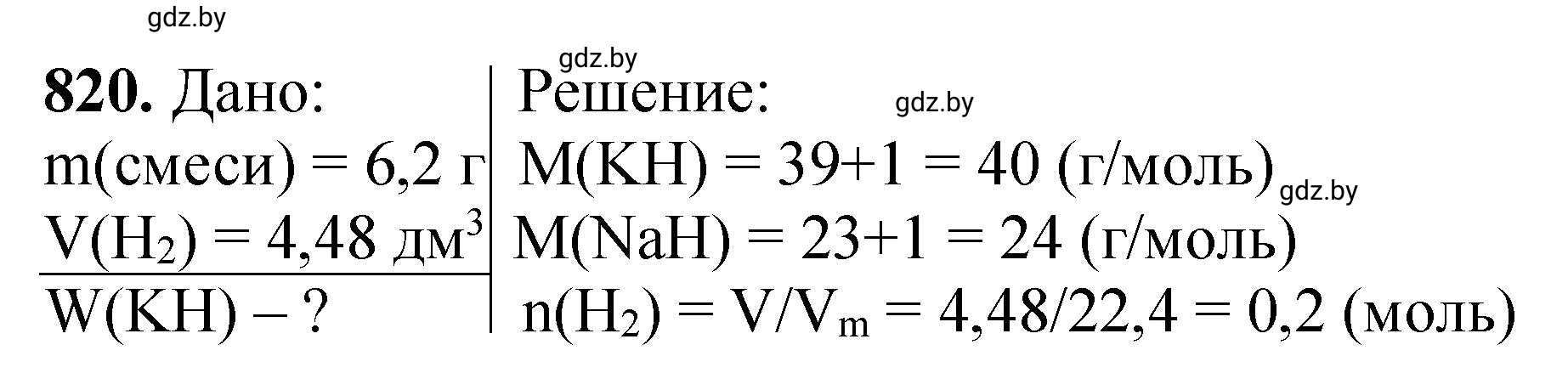 Решение номер 820 (страница 134) гдз по химии 11 класс Хвалюк, Резяпкин, сборник задач