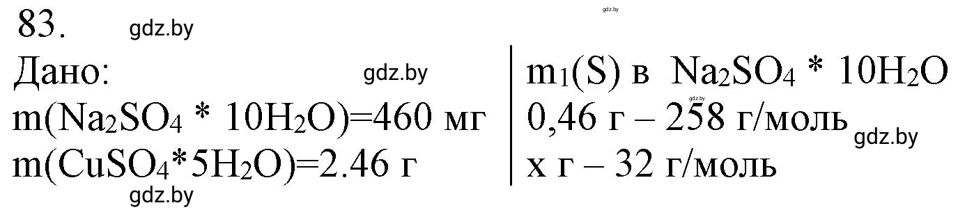 Решение номер 83 (страница 20) гдз по химии 11 класс Хвалюк, Резяпкин, сборник задач