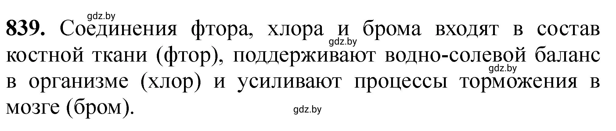 Решение номер 839 (страница 138) гдз по химии 11 класс Хвалюк, Резяпкин, сборник задач