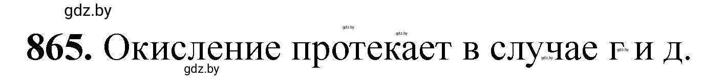 Решение номер 865 (страница 141) гдз по химии 11 класс Хвалюк, Резяпкин, сборник задач