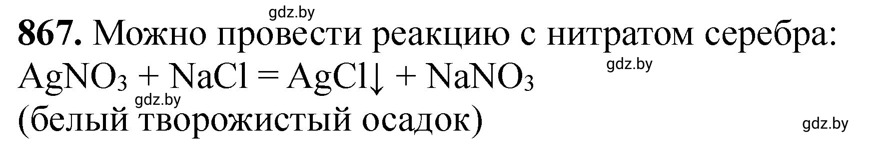 Решение номер 867 (страница 141) гдз по химии 11 класс Хвалюк, Резяпкин, сборник задач