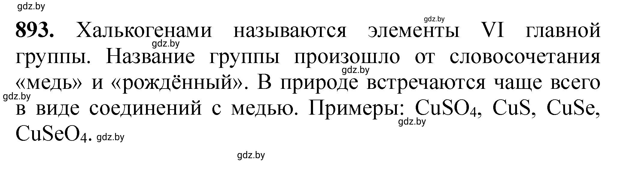 Решение номер 893 (страница 145) гдз по химии 11 класс Хвалюк, Резяпкин, сборник задач