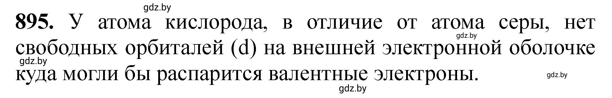 Решение номер 895 (страница 145) гдз по химии 11 класс Хвалюк, Резяпкин, сборник задач