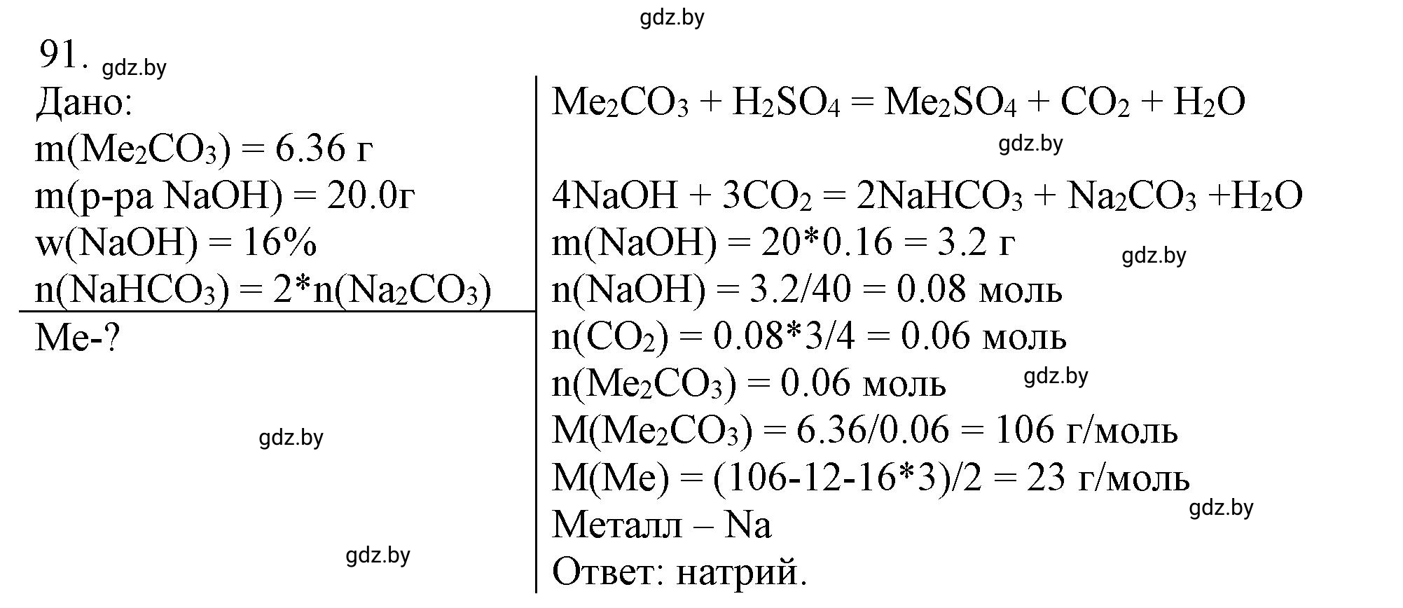 Решение номер 91 (страница 21) гдз по химии 11 класс Хвалюк, Резяпкин, сборник задач