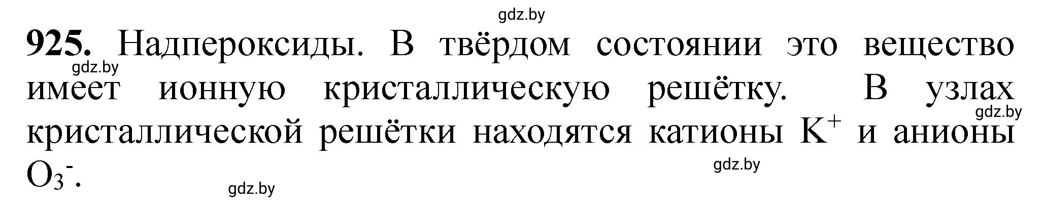 Решение номер 925 (страница 149) гдз по химии 11 класс Хвалюк, Резяпкин, сборник задач