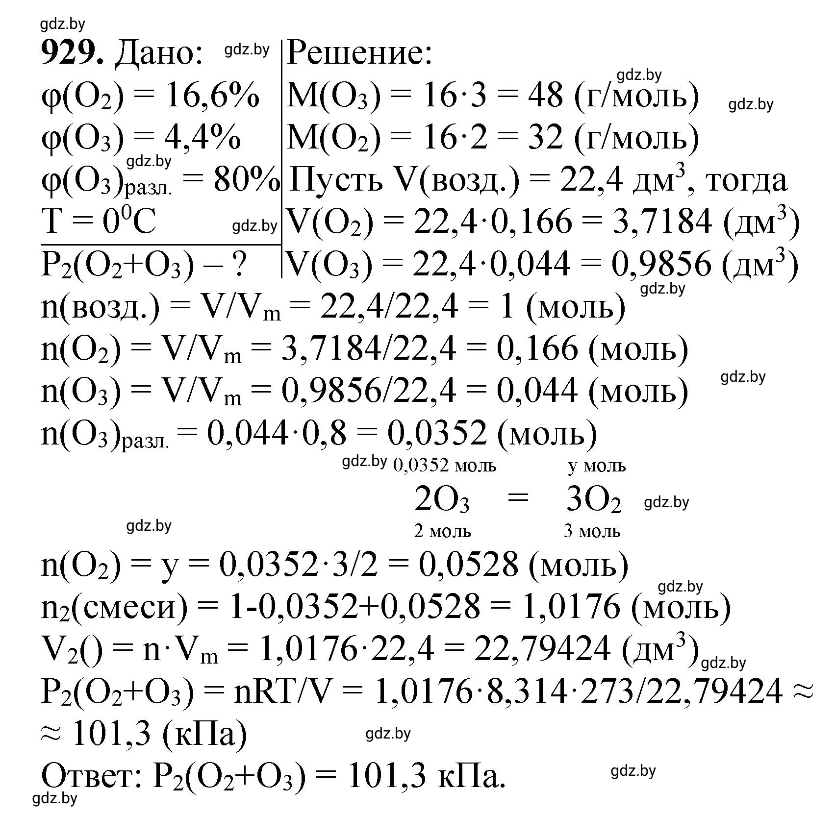 Решение номер 929 (страница 150) гдз по химии 11 класс Хвалюк, Резяпкин, сборник задач