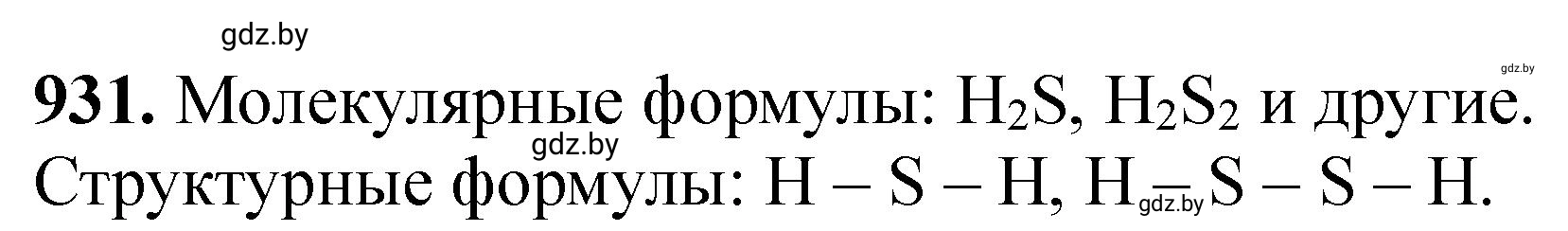 Решение номер 931 (страница 150) гдз по химии 11 класс Хвалюк, Резяпкин, сборник задач