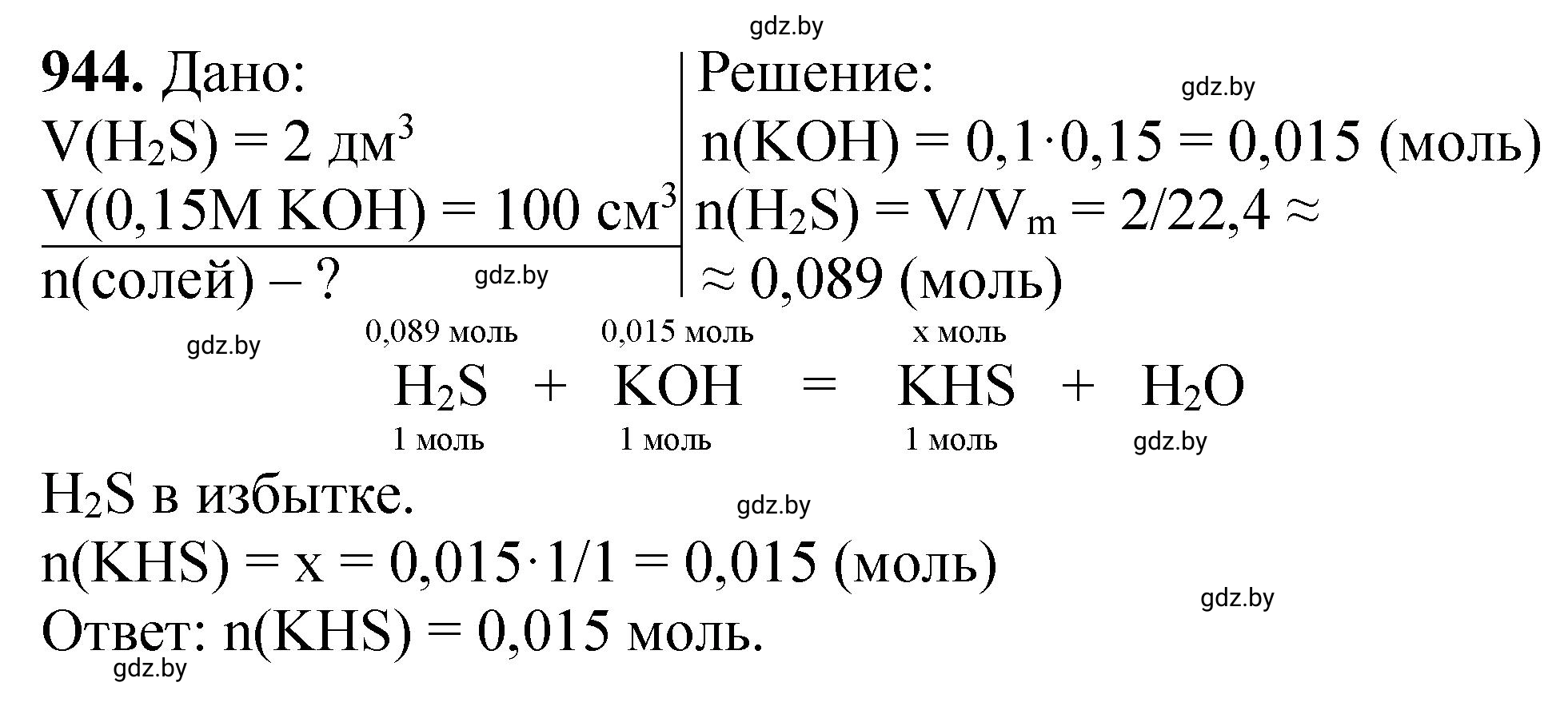 Решение номер 944 (страница 152) гдз по химии 11 класс Хвалюк, Резяпкин, сборник задач