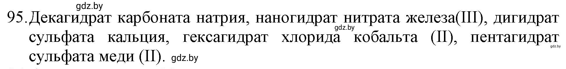 Решение номер 95 (страница 22) гдз по химии 11 класс Хвалюк, Резяпкин, сборник задач