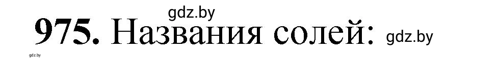 Решение номер 975 (страница 156) гдз по химии 11 класс Хвалюк, Резяпкин, сборник задач