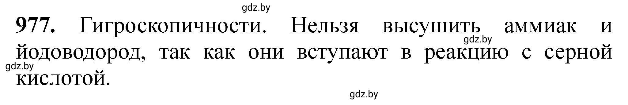 Решение номер 977 (страница 157) гдз по химии 11 класс Хвалюк, Резяпкин, сборник задач