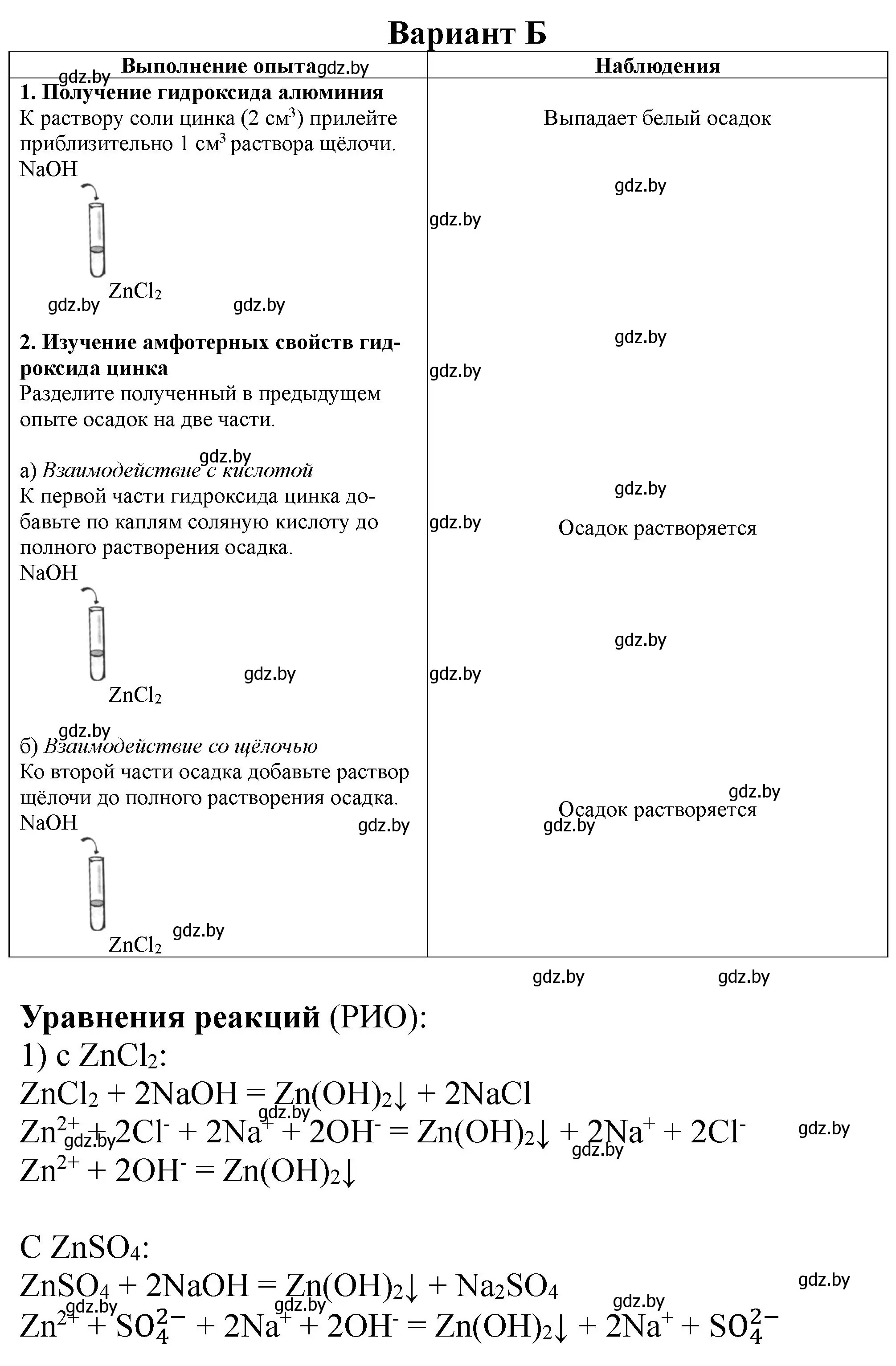 Решение  Лабораторный опыт 12Б (страница 26) гдз по химии 11 класс Борушко, тетрадь для практических работ