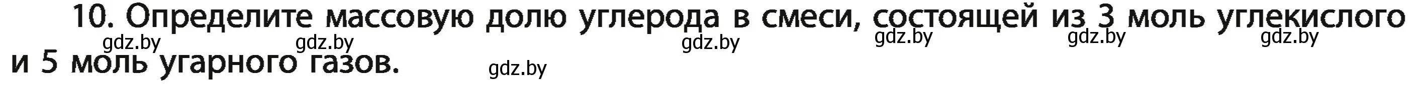 Условие номер 10 (страница 25) гдз по химии 11 класс Мовчун, Мычко, учебник