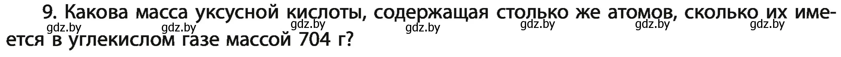 Условие номер 9 (страница 25) гдз по химии 11 класс Мовчун, Мычко, учебник