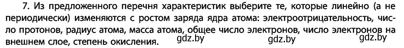 Условие номер 7 (страница 64) гдз по химии 11 класс Мовчун, Мычко, учебник