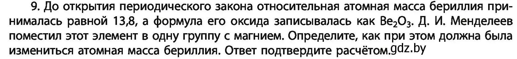 Условие номер 9 (страница 68) гдз по химии 11 класс Мовчун, Мычко, учебник