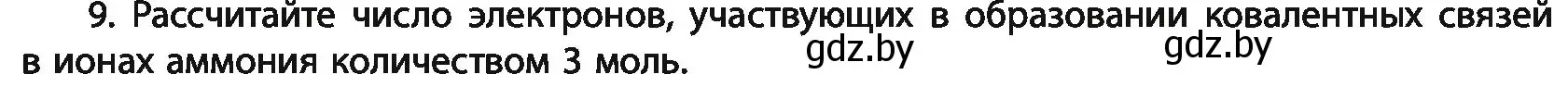 Условие номер 9 (страница 76) гдз по химии 11 класс Мовчун, Мычко, учебник