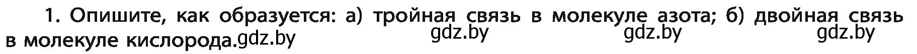 Условие номер 1 (страница 82) гдз по химии 11 класс Мовчун, Мычко, учебник