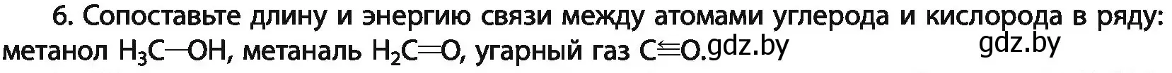 Условие номер 6 (страница 84) гдз по химии 11 класс Мовчун, Мычко, учебник