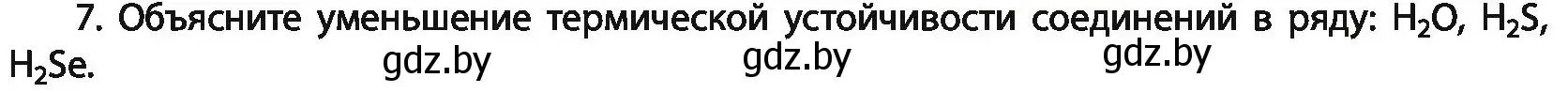 Условие номер 7 (страница 84) гдз по химии 11 класс Мовчун, Мычко, учебник