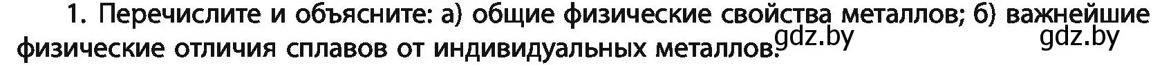 Условие номер 1 (страница 239) гдз по химии 11 класс Мовчун, Мычко, учебник