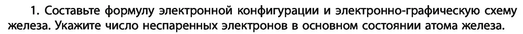 Условие номер 1 (страница 274) гдз по химии 11 класс Мовчун, Мычко, учебник