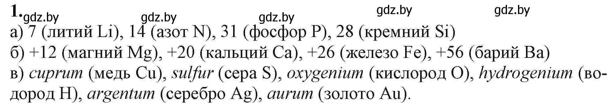 Решение номер 1 (страница 10) гдз по химии 11 класс Мовчун, Мычко, учебник