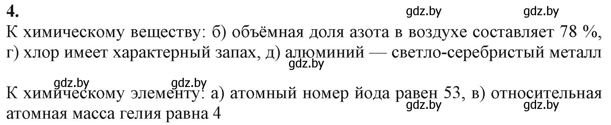 Решение номер 4 (страница 10) гдз по химии 11 класс Мовчун, Мычко, учебник