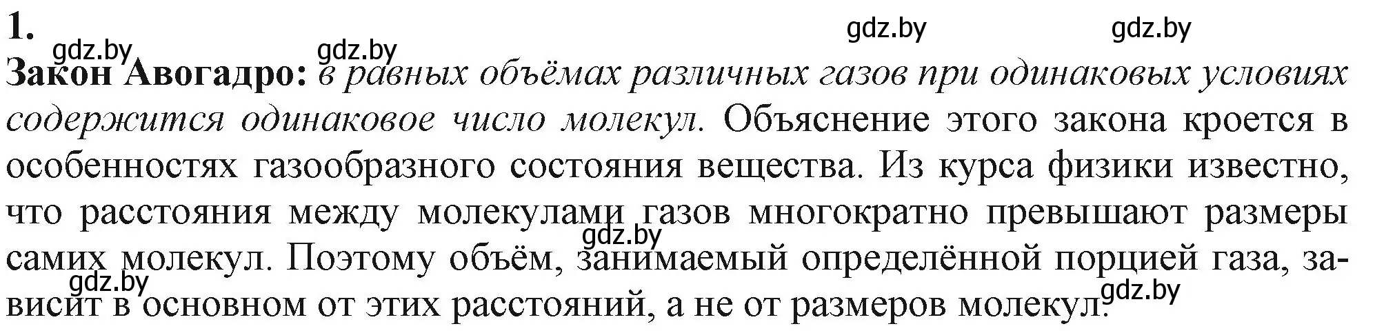 Решение номер 1 (страница 35) гдз по химии 11 класс Мовчун, Мычко, учебник