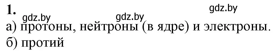 Решение номер 1 (страница 41) гдз по химии 11 класс Мовчун, Мычко, учебник
