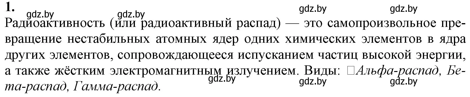 Решение номер 1 (страница 46) гдз по химии 11 класс Мовчун, Мычко, учебник