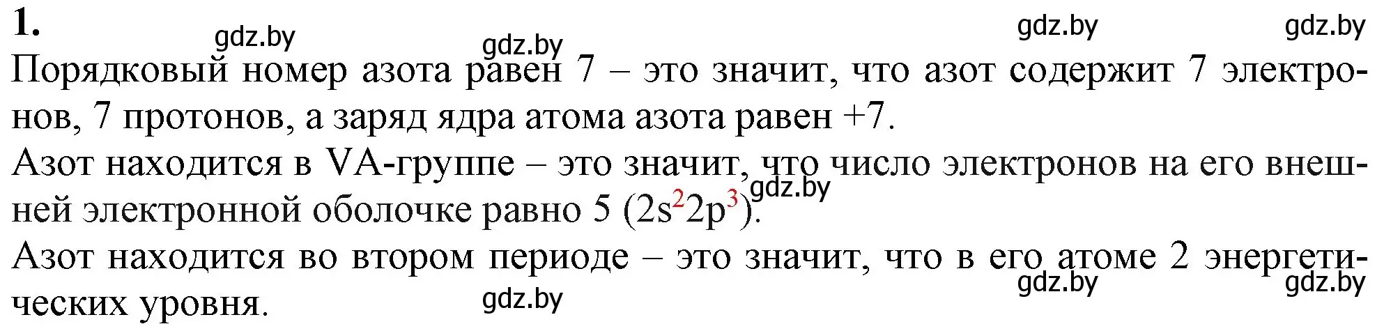 Решение номер 1 (страница 57) гдз по химии 11 класс Мовчун, Мычко, учебник