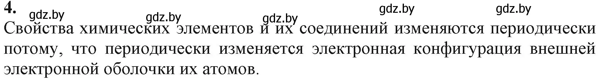 Решение номер 4 (страница 57) гдз по химии 11 класс Мовчун, Мычко, учебник