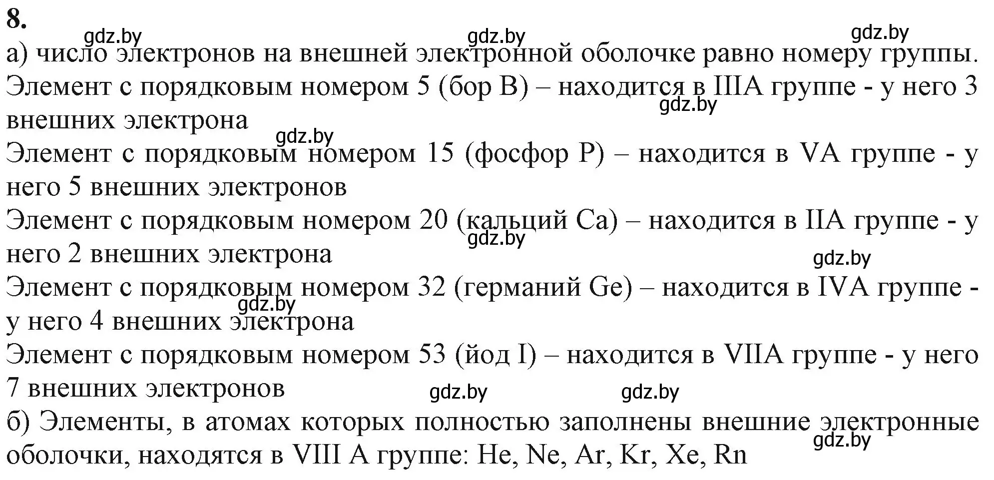 Решение номер 8 (страница 57) гдз по химии 11 класс Мовчун, Мычко, учебник