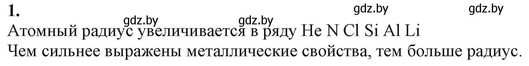 Решение номер 1 (страница 63) гдз по химии 11 класс Мовчун, Мычко, учебник