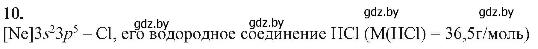 Решение номер 10 (страница 64) гдз по химии 11 класс Мовчун, Мычко, учебник