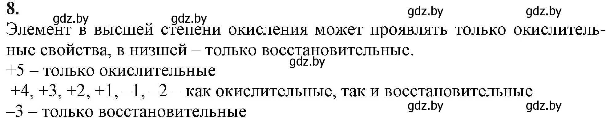 Решение номер 8 (страница 64) гдз по химии 11 класс Мовчун, Мычко, учебник